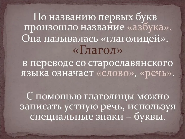 По названию первых букв произошло название «азбука». Она называлась «глаголицей». «Глагол»