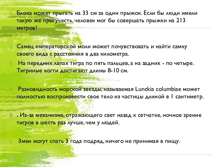 Блоха может прыгать на 33 см за один прыжок. Если бы