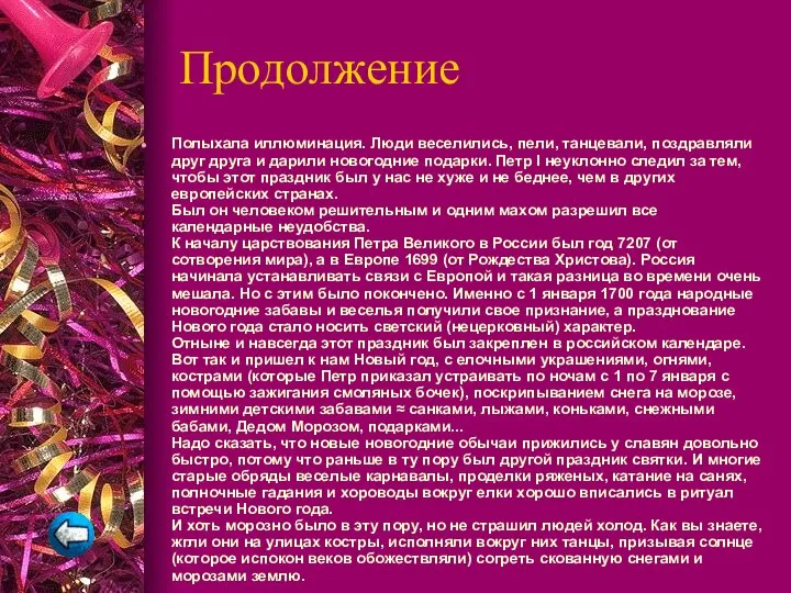 Продолжение Полыхала иллюминация. Люди веселились, пели, танцевали, поздравляли друг друга и