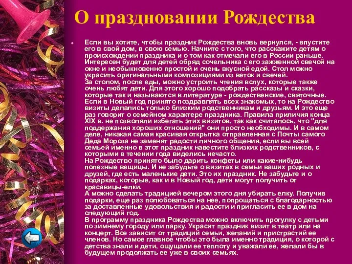 О праздновании Рождества Если вы хотите, чтобы праздник Рождества вновь вернулся,