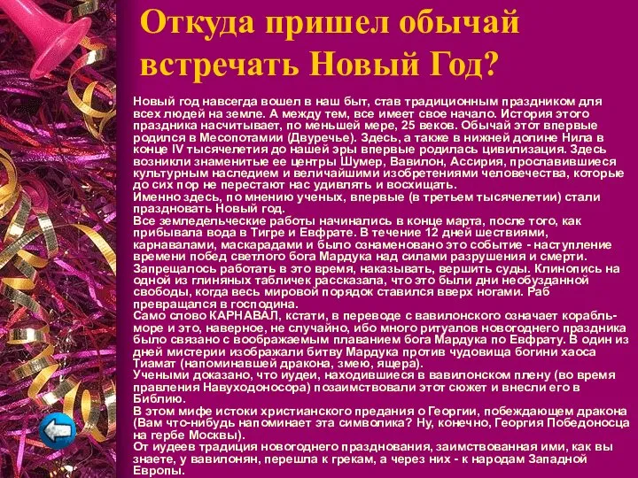 Откуда пришел обычай встречать Новый Год? Новый год навсегда вошел в