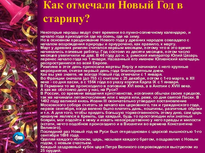 Как отмечали Новый Год в старину? Некоторые народы ведут счет времени