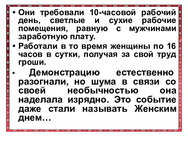 Они требовали 10-часовой рабочий день, светлые и сухие рабочие помещения, равную