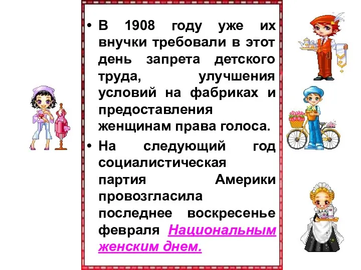 В 1908 году уже их внучки требовали в этот день запрета