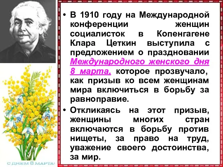 В 1910 году на Международной конференции женщин социалисток в Копенгагене Клара