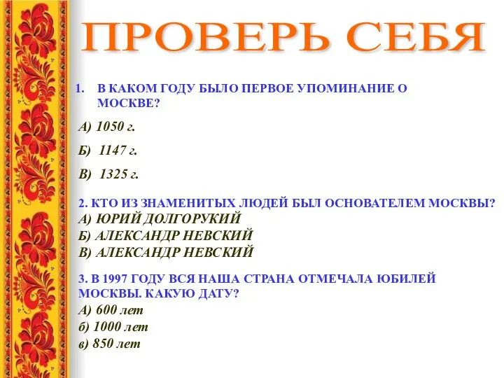 ПРОВЕРЬ СЕБЯ В КАКОМ ГОДУ БЫЛО ПЕРВОЕ УПОМИНАНИЕ О МОСКВЕ? А)