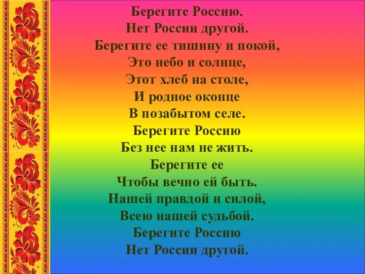 Берегите Россию. Нет России другой. Берегите ее тишину и покой, Это