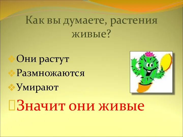 Как вы думаете, растения живые? Они растут Размножаются Умирают Значит они живые