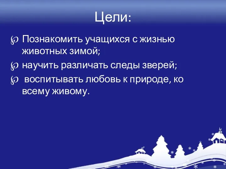 Цели: Познакомить учащихся с жизнью животных зимой; научить различать следы зверей;