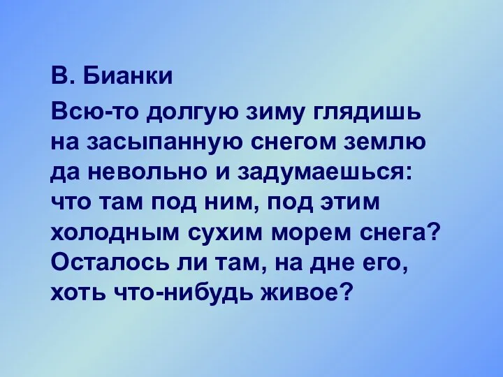 В. Бианки Всю-то долгую зиму глядишь на засыпанную снегом землю да