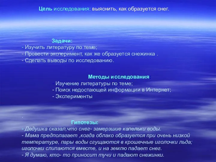 Цель исследования: выяснить, как образуется снег. Задачи: - Изучить литературу по