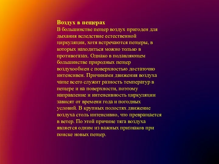 Воздух в пещерах В большинстве пещер воздух пригоден для дыхания вследствие