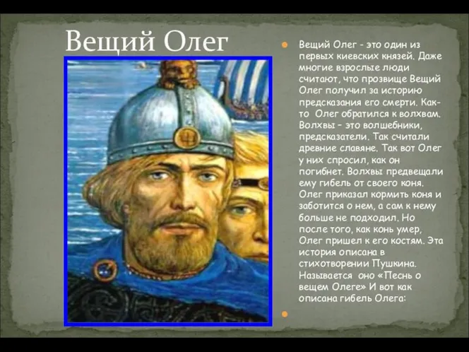 Вещий Олег - это один из первых киевских князей. Даже многие