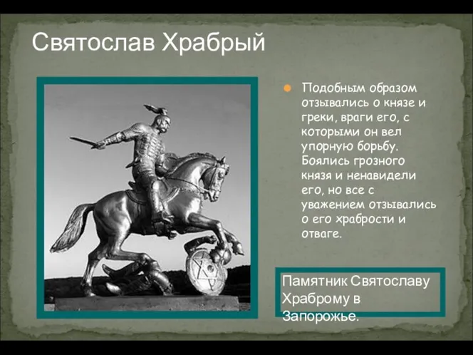 Святослав Храбрый Подобным образом отзывались о князе и греки, враги его,