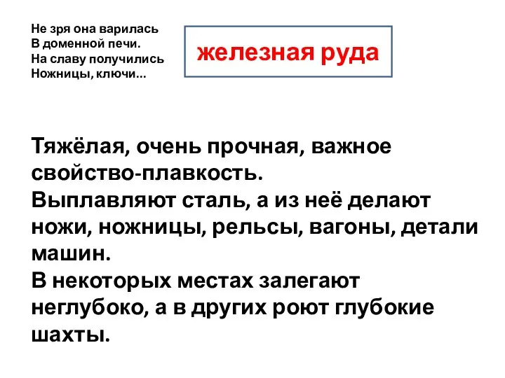 Не зря она варилась В доменной печи. На славу получились Ножницы,