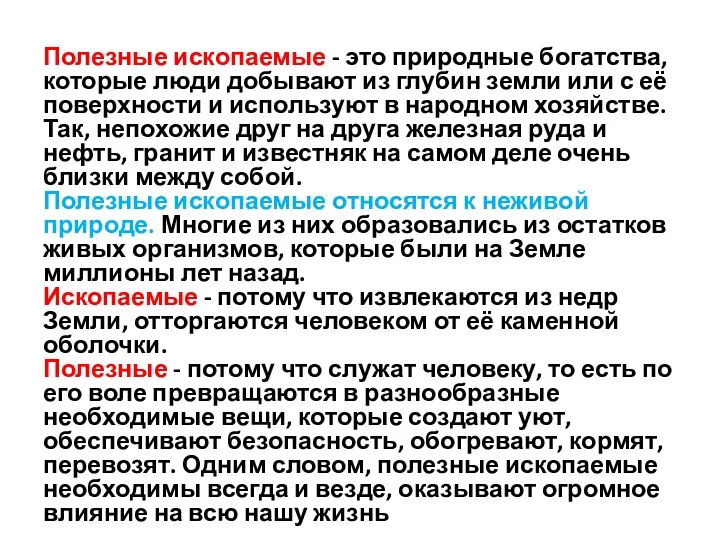 Полезные ископаемые - это природные богатства, которые люди добывают из глубин