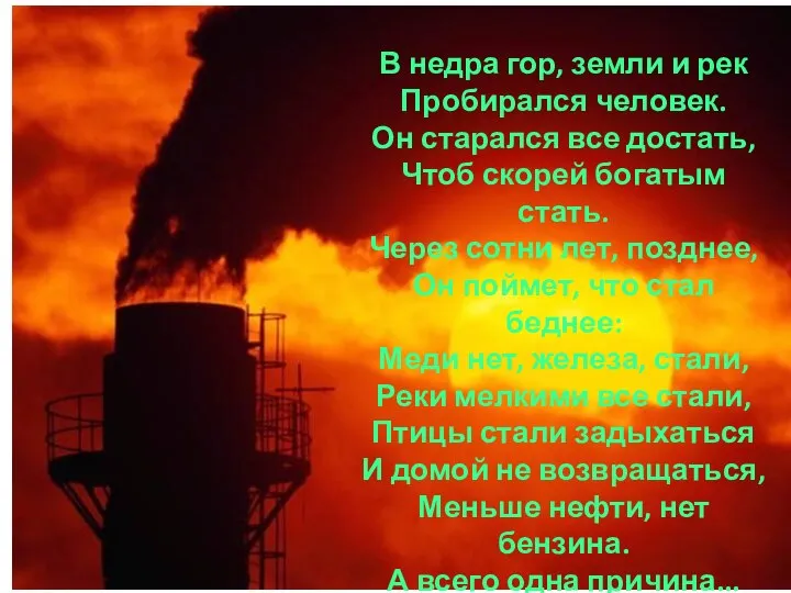 В недра гор, земли и рек Пробирался человек. Он старался все