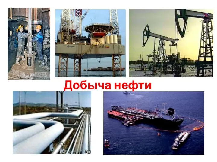 Добыча нефти