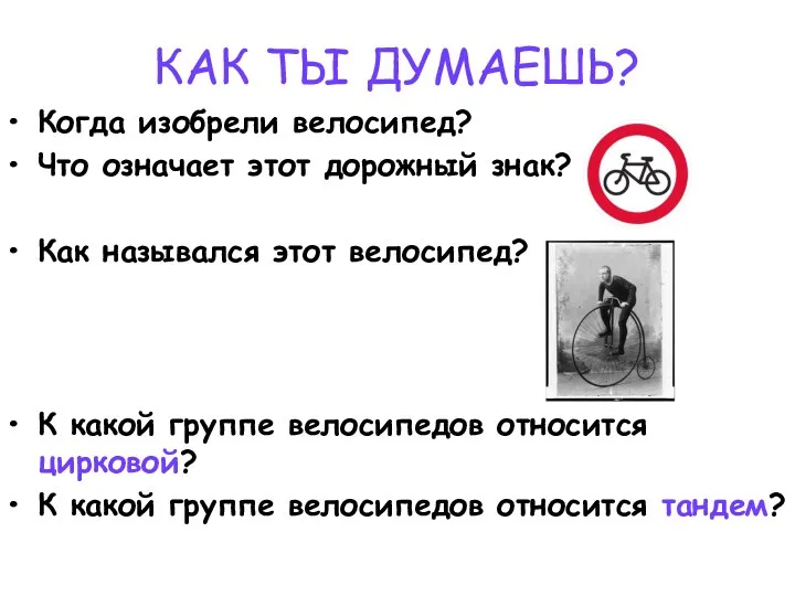 КАК ТЫ ДУМАЕШЬ? Когда изобрели велосипед? Что означает этот дорожный знак?