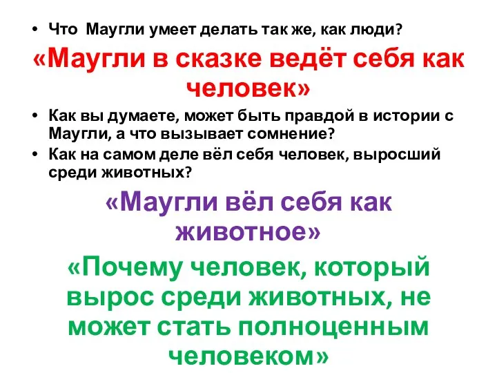 Что Маугли умеет делать так же, как люди? «Маугли в сказке