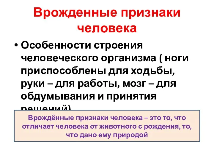 Врожденные признаки человека Особенности строения человеческого организма ( ноги приспособлены для