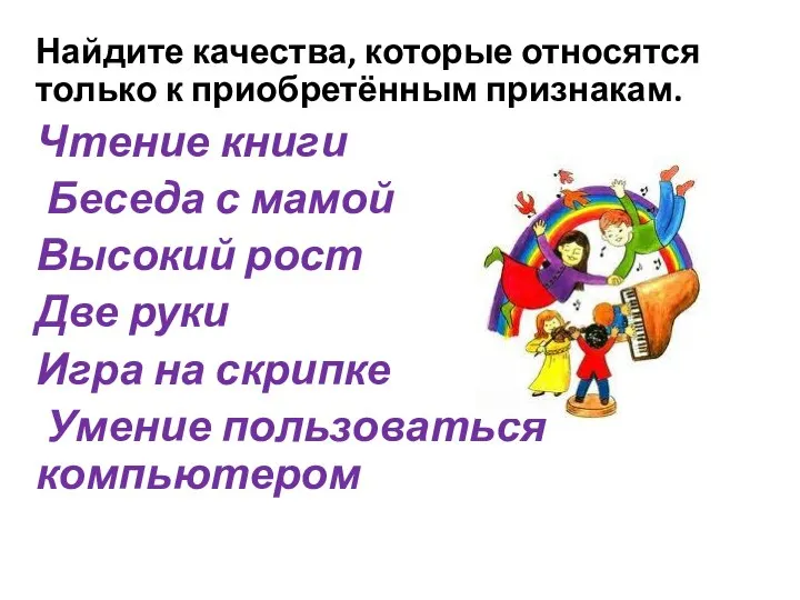 Найдите качества, которые относятся только к приобретённым признакам. Чтение книги Беседа