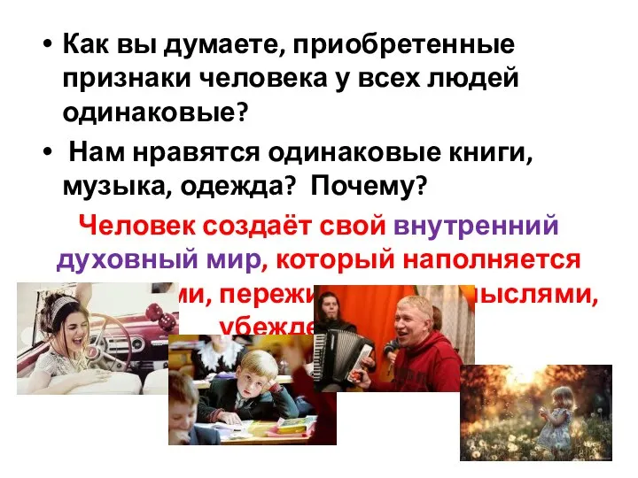 Как вы думаете, приобретенные признаки человека у всех людей одинаковые? Нам