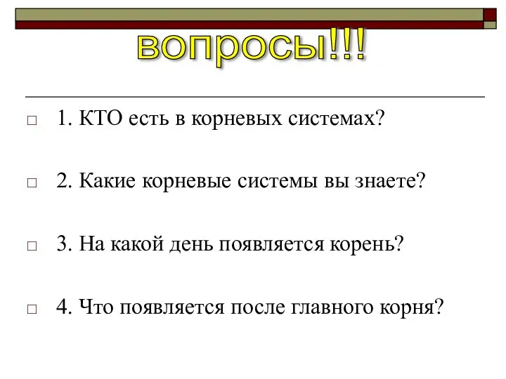 1. КТО есть в корневых системах? 2. Какие корневые системы вы