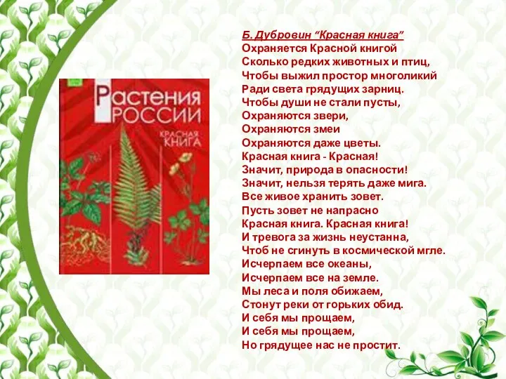 Б. Дубровин “Красная книга” Охраняется Красной книгой Сколько редких животных и