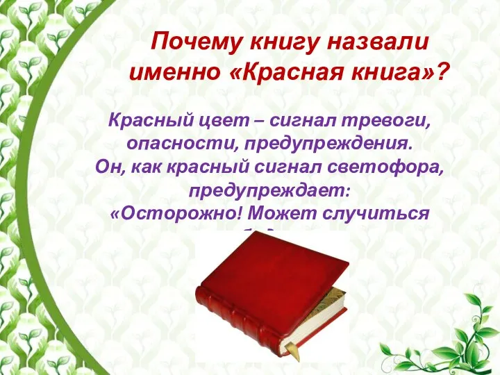 Почему книгу назвали именно «Красная книга»? Красный цвет – сигнал тревоги,