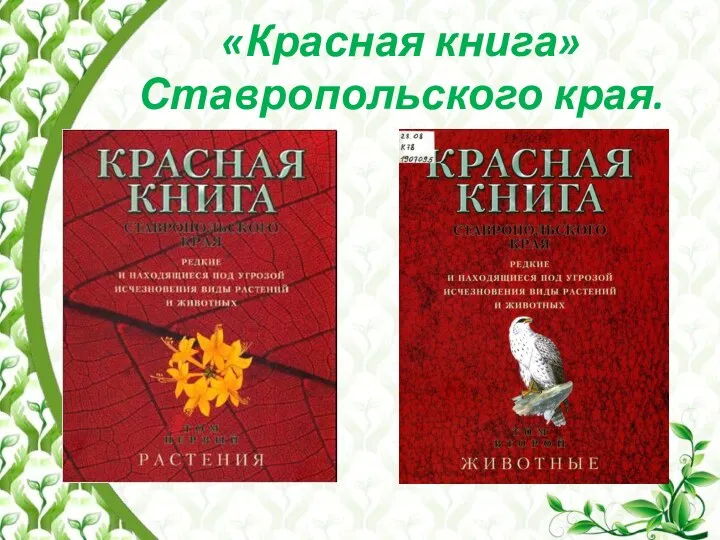 «Красная книга» Ставропольского края.