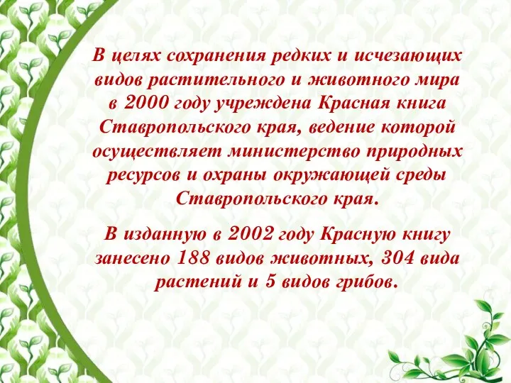 В целях сохранения редких и исчезающих видов растительного и животного мира