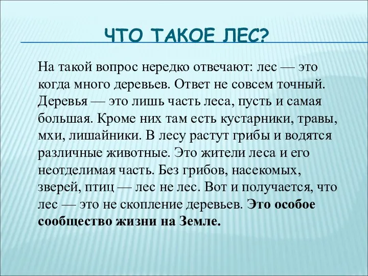 ЧТО ТАКОЕ ЛЕС? На такой вопрос нередко отвечают: лес — это