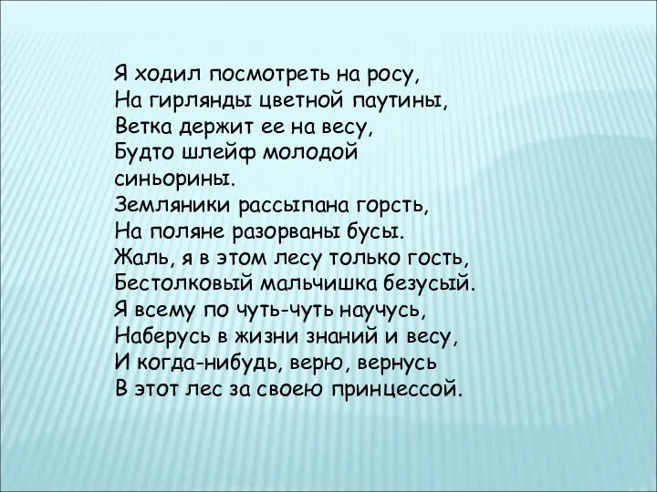 Я ходил посмотреть на росу, На гирлянды цветной паутины, Ветка держит