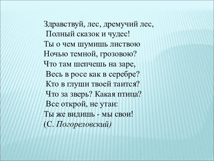 Здравствуй, лес, дремучий лес, Полный сказок и чудес! Ты о чем