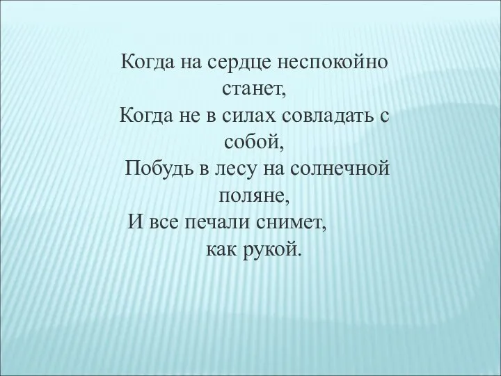 Когда на сердце неспокойно станет, Когда не в силах совладать с