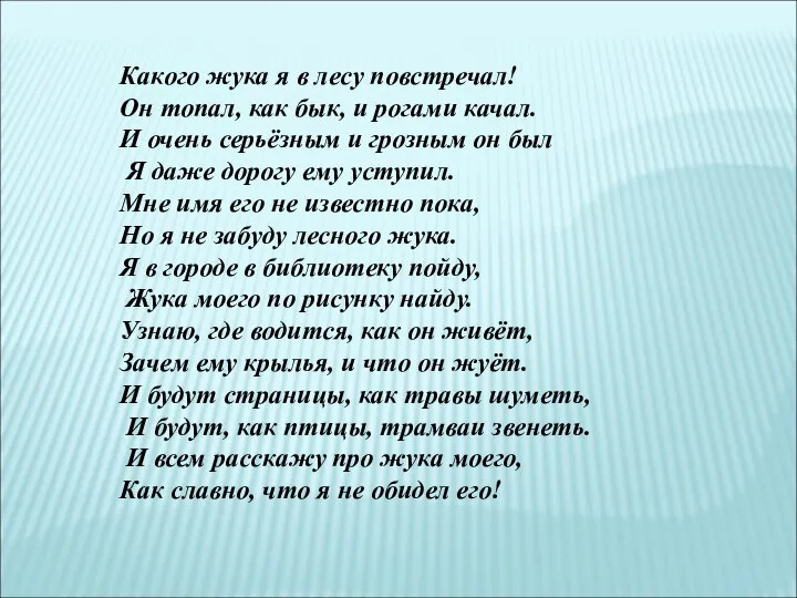 Какого жука я в лесу повстречал! Он топал, как бык, и