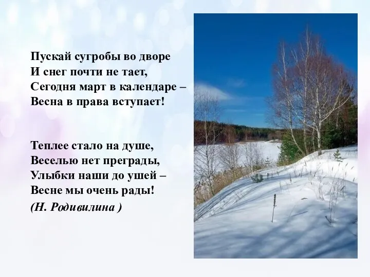 Пускай сугробы во дворе И снег почти не тает, Сегодня март