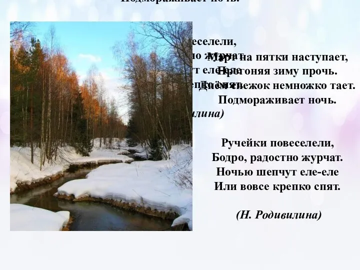 Март на пятки наступает, Прогоняя зиму прочь. Днём снежок немножко тает.