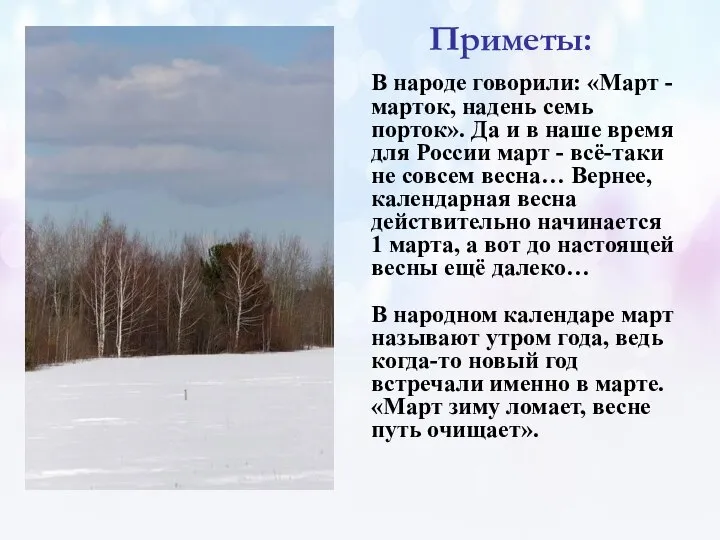 Приметы: В народе говорили: «Март - марток, надень семь порток». Да