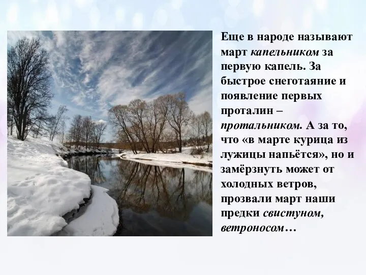 Еще в народе называют март капельником за первую капель. За быстрое