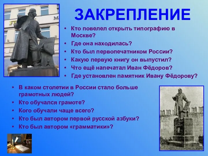 ЗАКРЕПЛЕНИЕ Кто повелел открыть типографию в Москве? Где она находилась? Кто