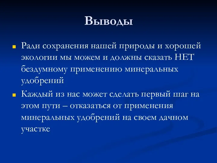 Выводы Ради сохранения нашей природы и хорошей экологии мы можем и