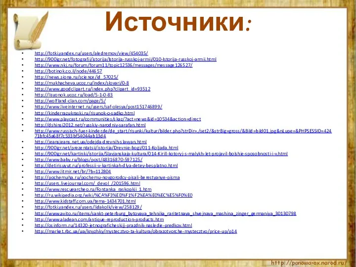 Источники: http://fotki.yandex.ru/users/aledremov/view/454035/ http://900igr.net/fotografii/istorija/Istorija-russkoj-armii/010-Istorija-russkoj-armii.html http://www.nkj.ru/forum/forum11/topic12536/messages/message126527/ http://botinok.co.il/node/44657 http://news.siona.ru/science/id_57025/ http://mukhacheva.ucoz.ru/index/slovari/0-8 http://www.goodclipart.ru/index.php?clipart_id=93512 http://lisyonok.ucoz.ru/load/5-1-0-83 http://wolfland-clan.com/page/5/ http://www.liveinternet.ru/users/saf-olesya/post151746899/
