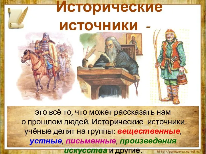 Исторические источники - это всё то, что может рассказать нам о