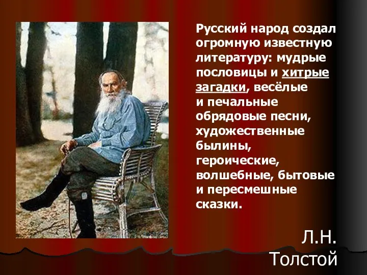 Русский народ создал огромную известную литературу: мудрые пословицы и хитрые загадки,