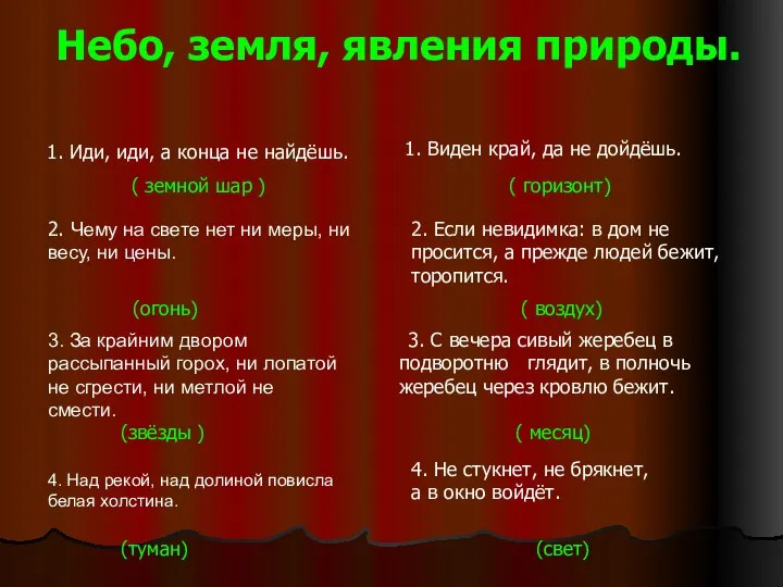 Небо, земля, явления природы. 1. Иди, иди, а конца не найдёшь.