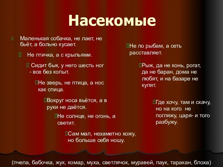 Насекомые Маленькая собачка, не лает, не бьёт, а больно кусает. Не