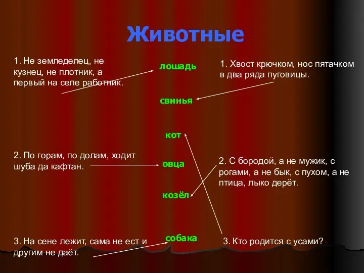 Животные 1. Не земледелец, не кузнец, не плотник, а первый на