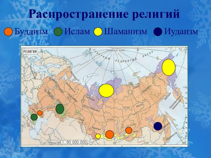 Распространение религий Буддизм Ислам Шаманизм Иудаизм